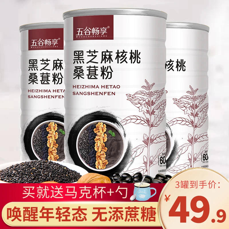 3罐黑芝麻核桃桑葚粉早餐粉代餐营养五谷杂粮核桃粉1800g食用饱腹