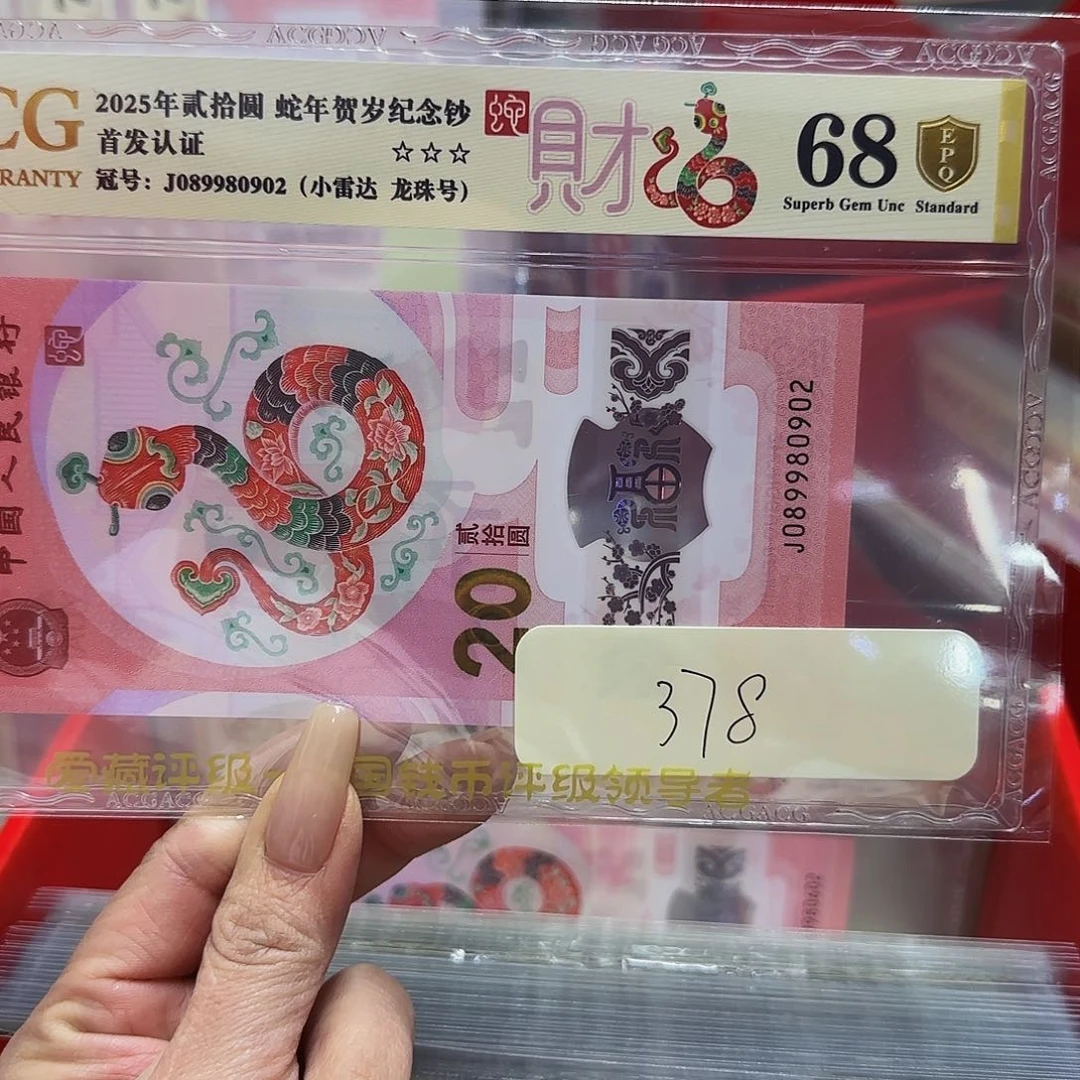 区**趣蛇钞爱藏评级金盾68-80902