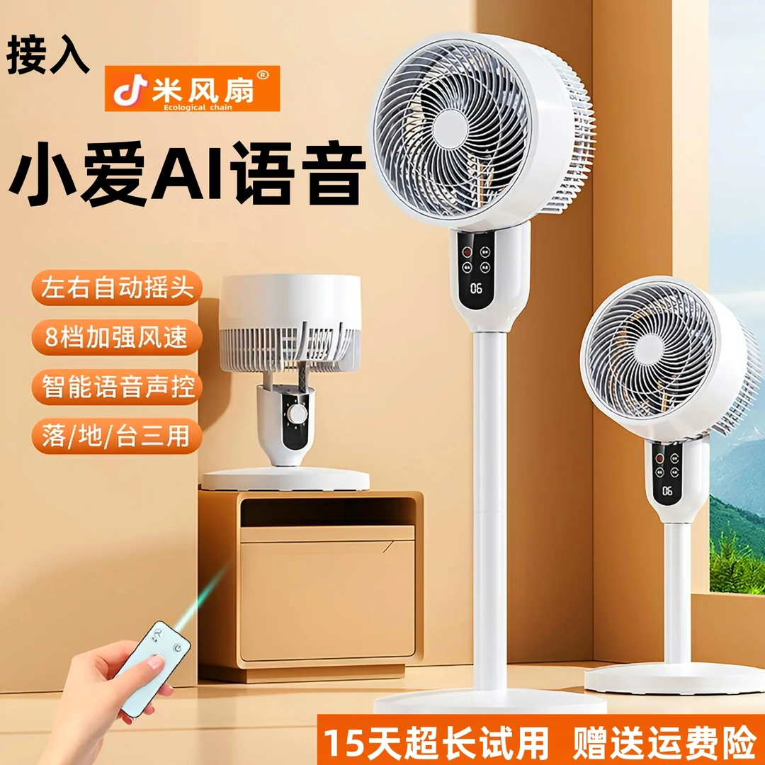【M米+】小爱智能负离子静音空气循环扇大风力家用落地式节能电风扇