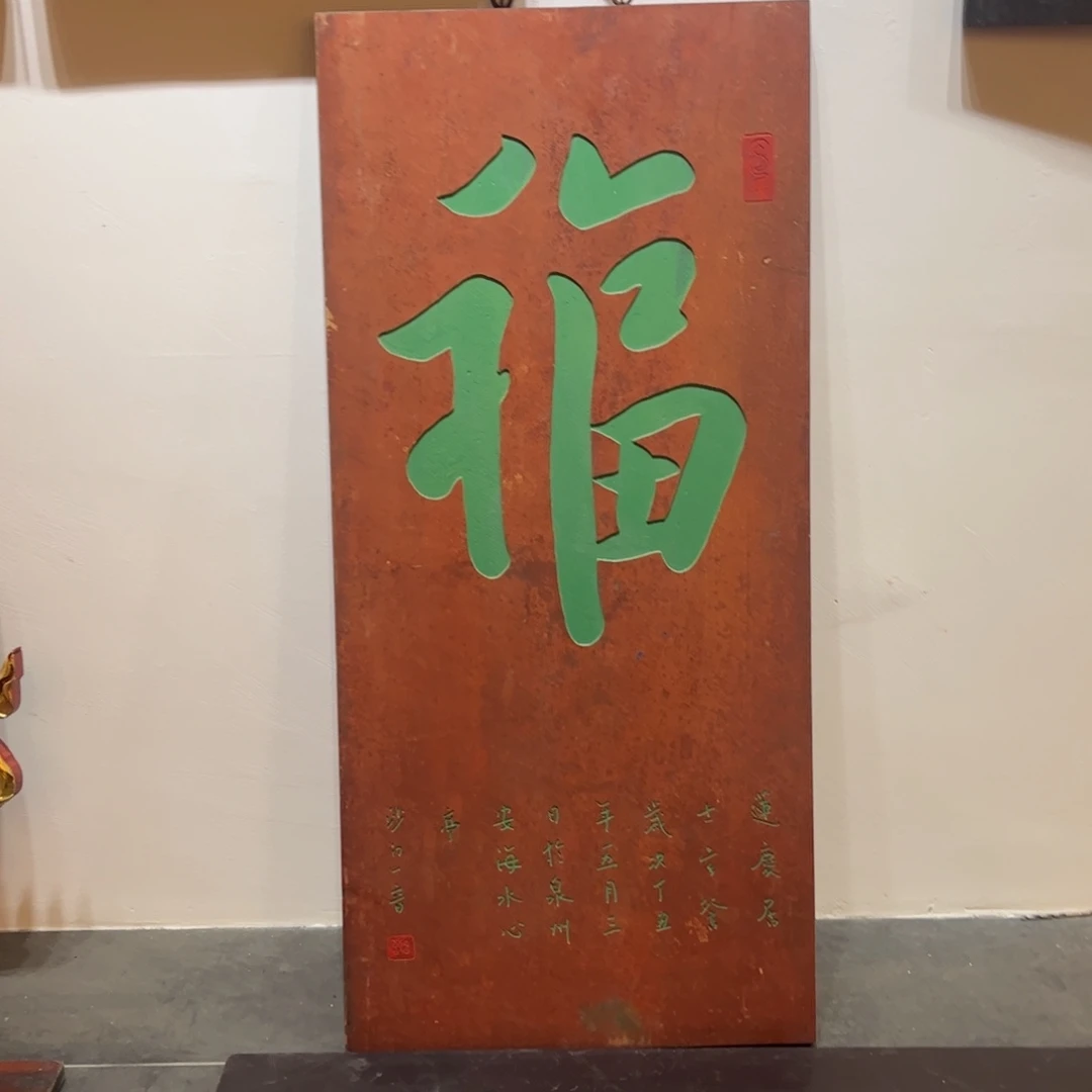 木牌匾福999999999