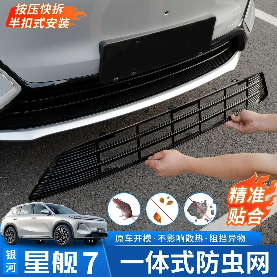 适用吉利银河星舰7防虫网EM-i改装配件专用中网水箱保护前杠防尘