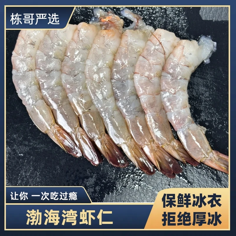 栋哥严选渤海湾手工原浆大虾仁速冻锁鲜400G每袋大连特产