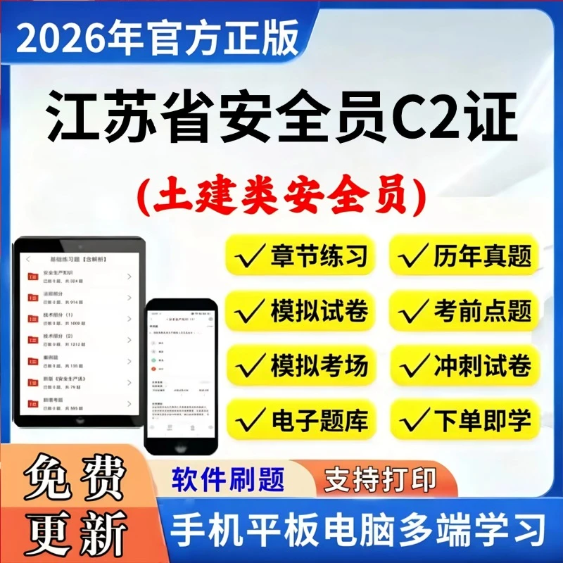 2026年江苏安全员C2证土建天气类专职安全员考试题库章节模拟预测