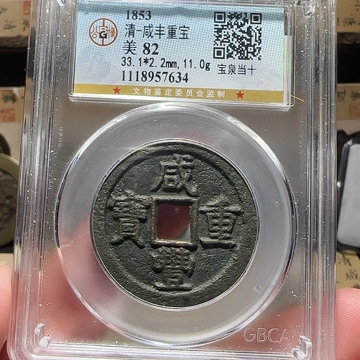 铜咸丰泉十，维知，，