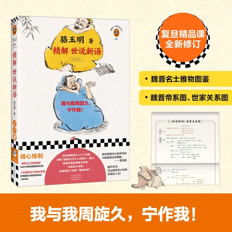 骆玉明作品合集（3册）：精解世说新语+古诗词课+诗里特别有禅