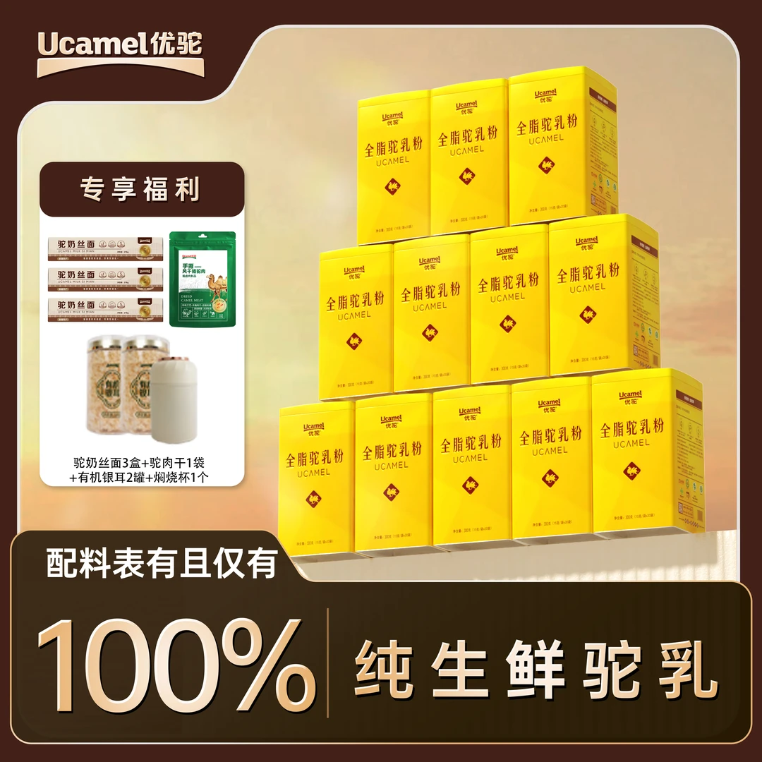 【优驼旗舰店】纯驼奶粉有机富硒低GI新疆柯坪全脂骆驼奶粉12罐