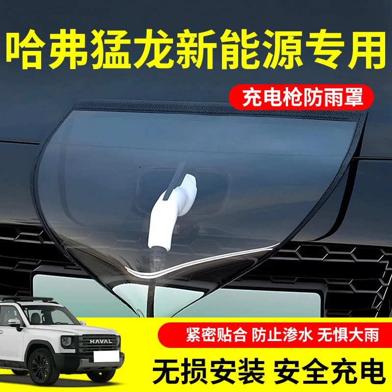 哈弗猛龙新能源汽车充电防雨罩枪器口遮雨防水配件用品哈佛改装件