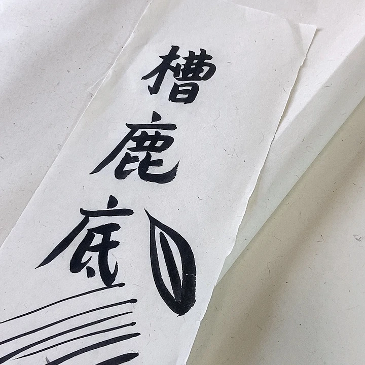 纯手工古法槽底纸六尺50张