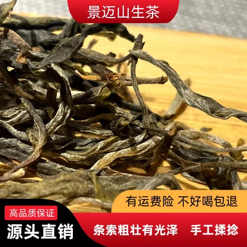 普洱茶云南景迈山韵普洱生茶散茶古树茶