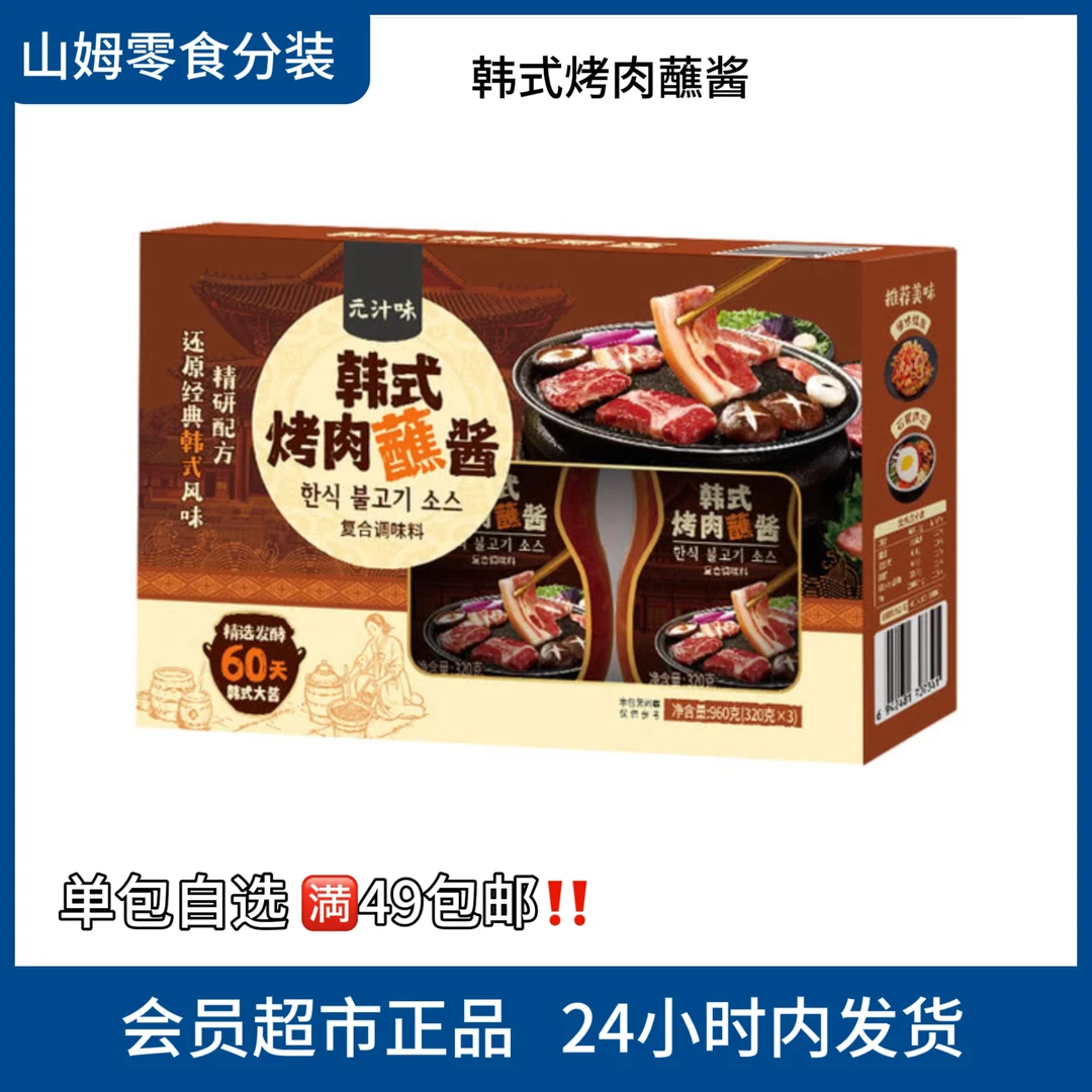 【山姆调料分装】8月新品 韩式烤肉蘸酱烤肉拌饭调味料山姆必买清