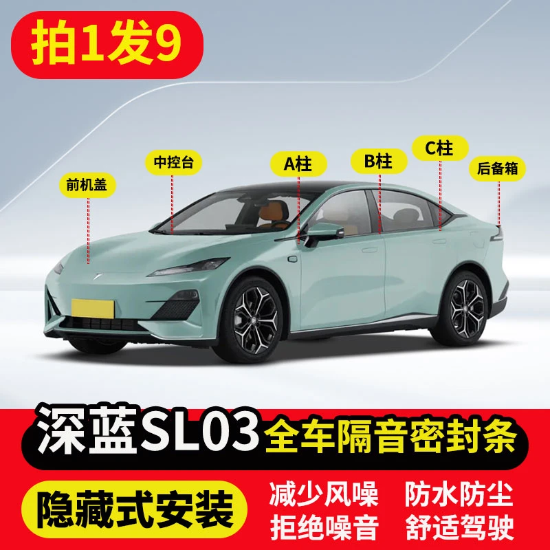 适用深蓝SL03全车隔音密封条车门A柱B柱C柱中控前机盖后备箱胶条