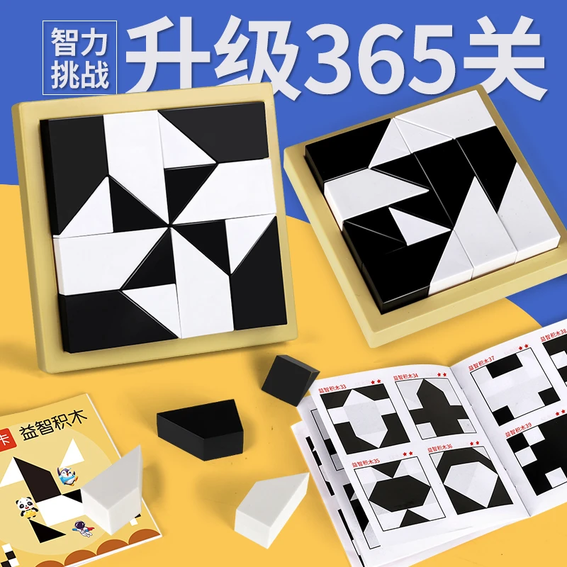 【升级365题+收纳袋】益智隐藏黑白积木玩具儿童空间思维3D立体拼图