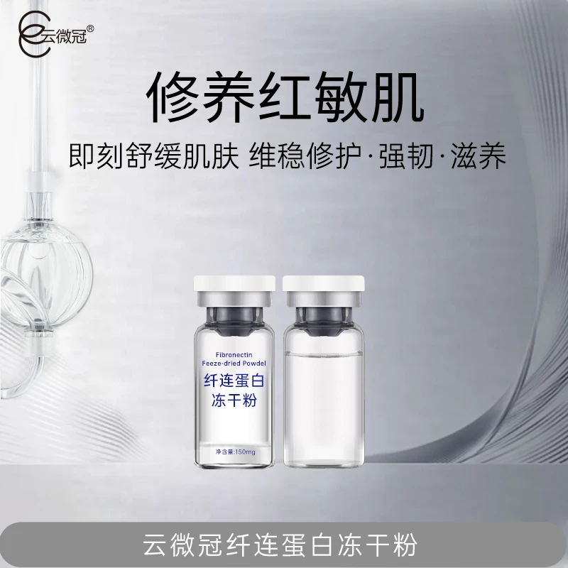 云微冠纤连蛋白角质层修肤冻干粉组合退红舒缓敏感肌(裸)