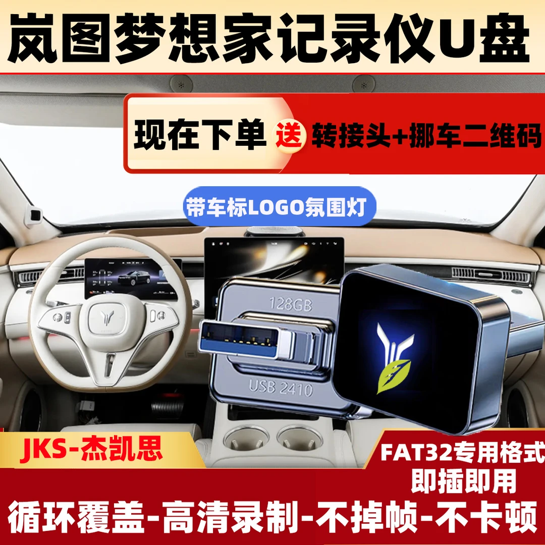 适用岚图梦想家专用行车记录仪U盘优盘汽车用品360全景USB内存卡