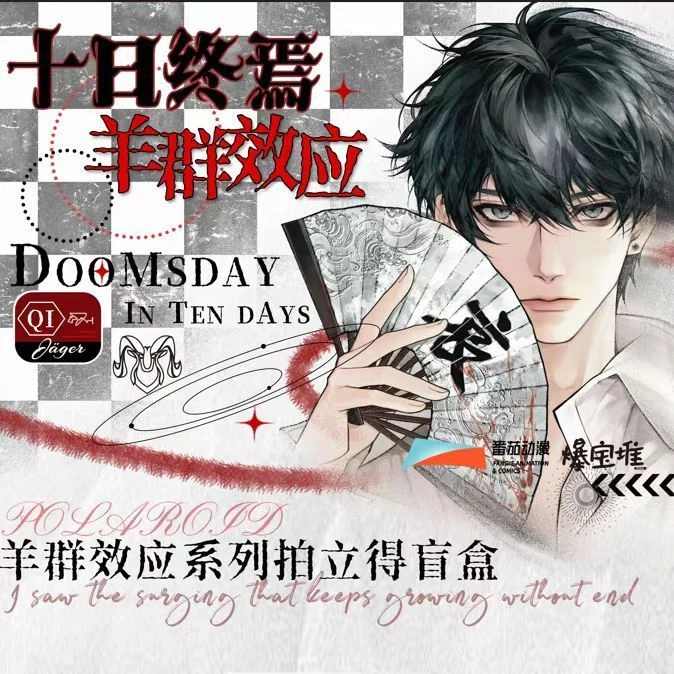 十日终焉谷子合集