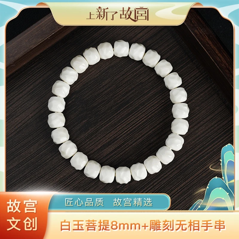 【上新了故宫文创】白玉菩提8mm+雕刻无相手串