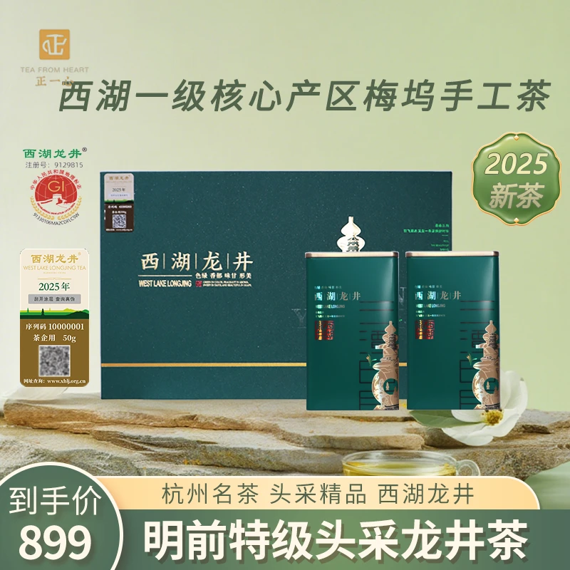 正一心2025新茶西湖龙井梅家坞明前头采特级手工龙井茶送礼精品