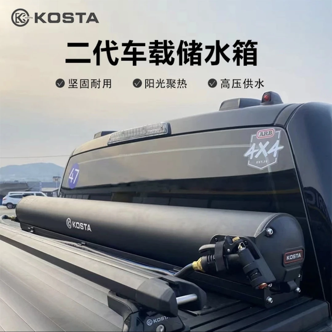 KOSTA车载二代水箱 户外露营大容量储水车顶平台洗车淋浴