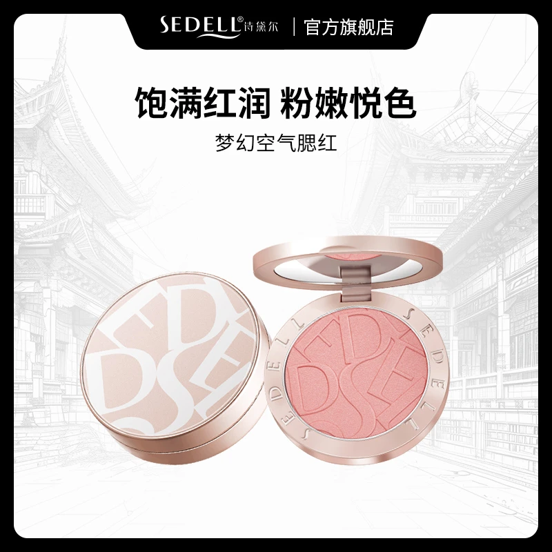 sedell诗黛尔梦幻空气腮红日常生活妆细腻焕亮修容显色