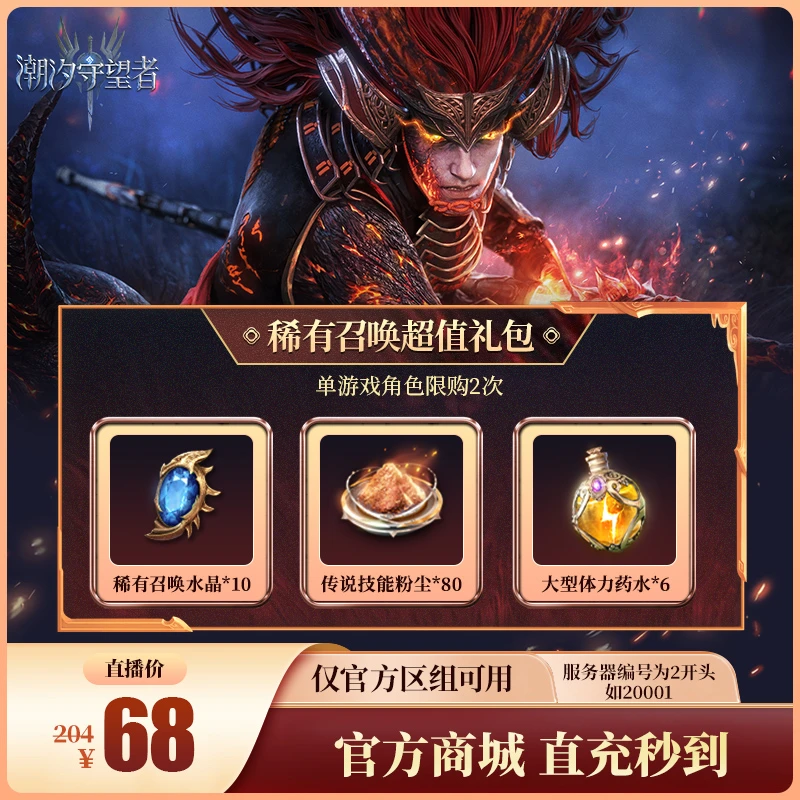 潮汐守望者【稀有召唤超值礼包】官方直充游戏充值 仅限官服可用