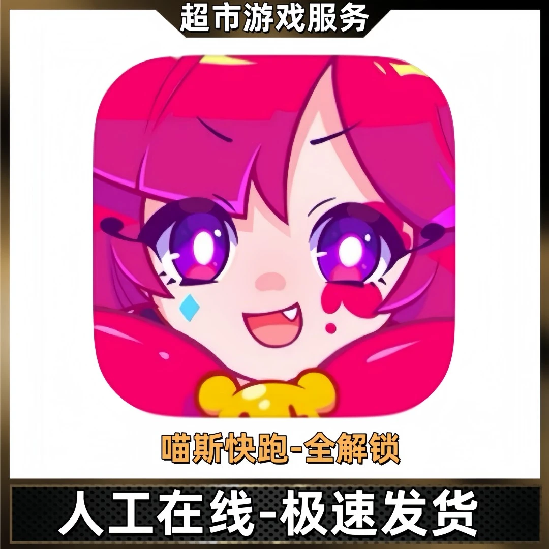喵斯快跑 全人物 全曲库  游戏充值安装服务