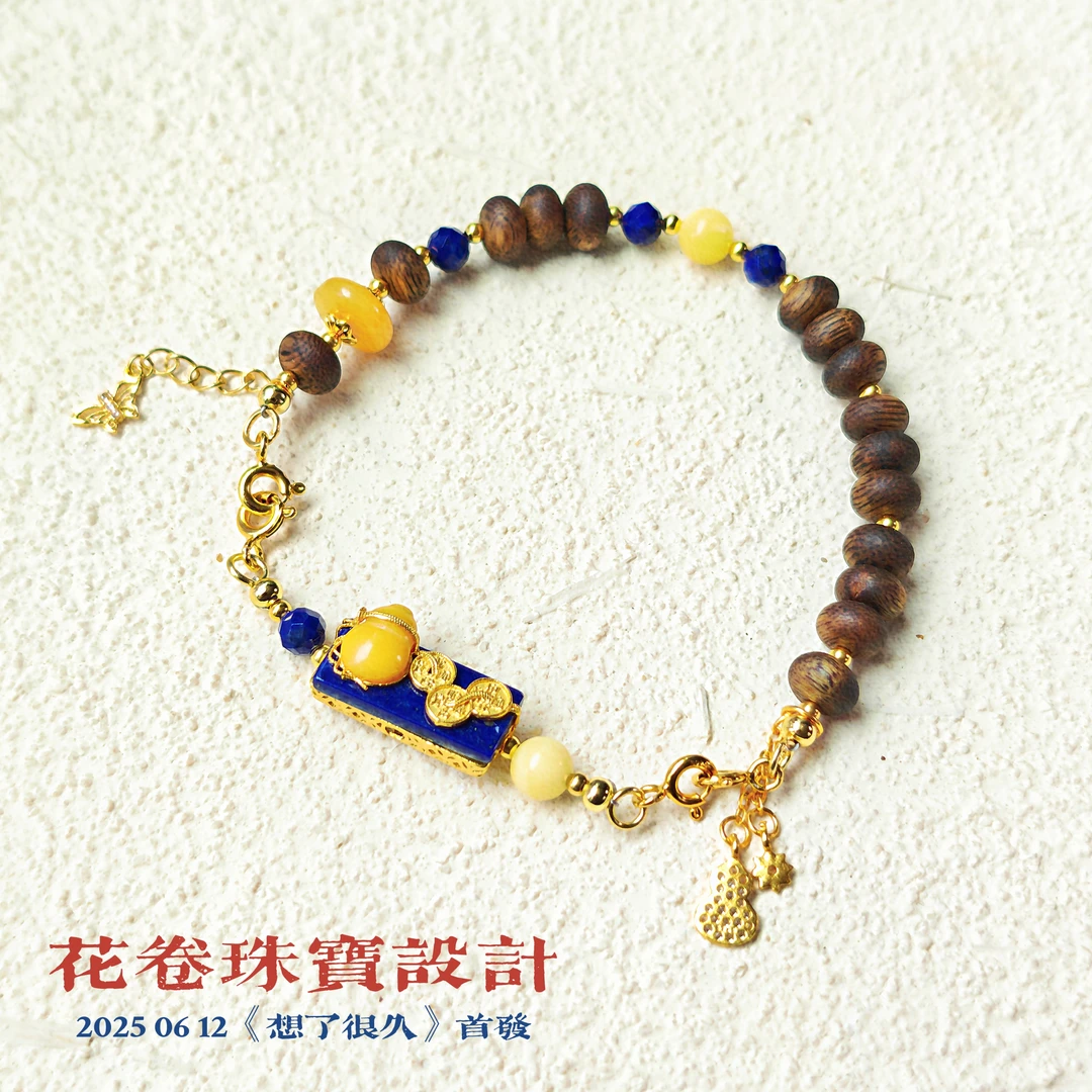 【想了很久】沉香青金石蜜蜡手链多样性其一发货