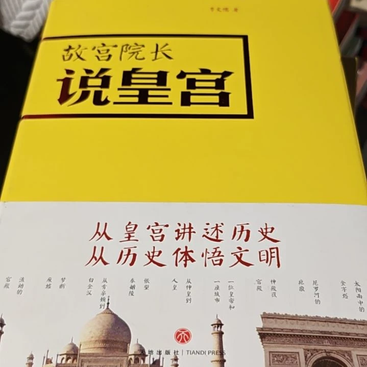 故宫院长说皇宫精装塑封（务必塑封）