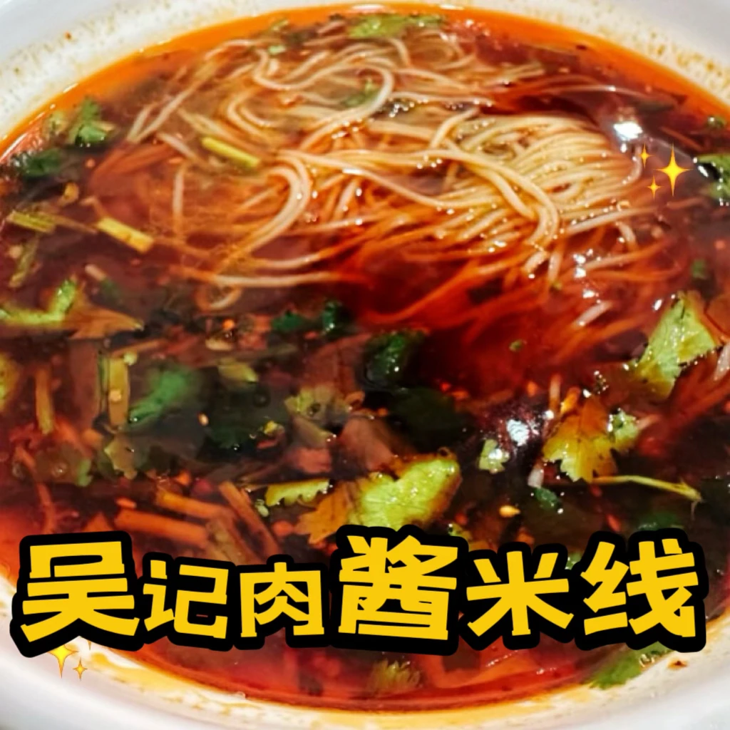 米线烫面泗县灵璧淮北老味道老字号吴记肉酱米线