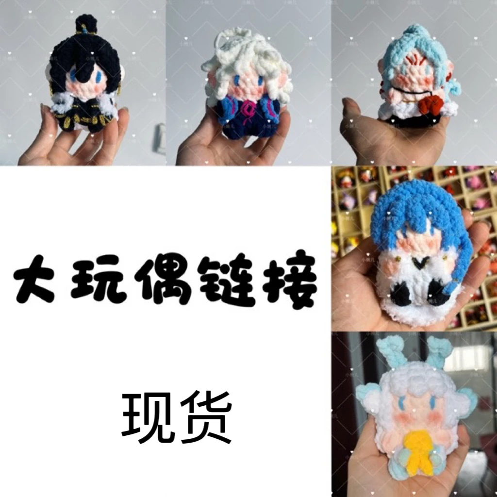 【大玩偶现货  非偏远包邮】王者玩偶周边钩织谷子摆件生日礼物成品