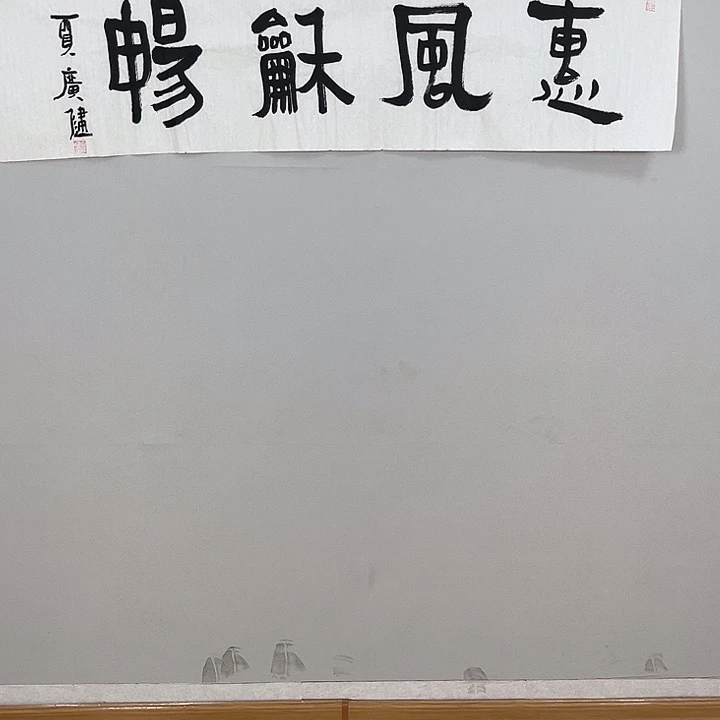 夏老师书法作品111111