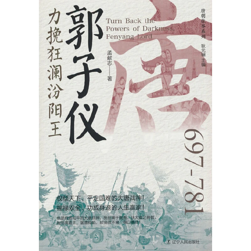 郭子仪：力挽狂澜汾阳王