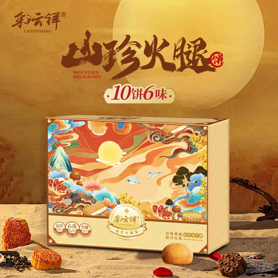 云南山珍火腿月饼中秋节月饼礼盒鸡枞松茸月饼糕点礼物送礼团购