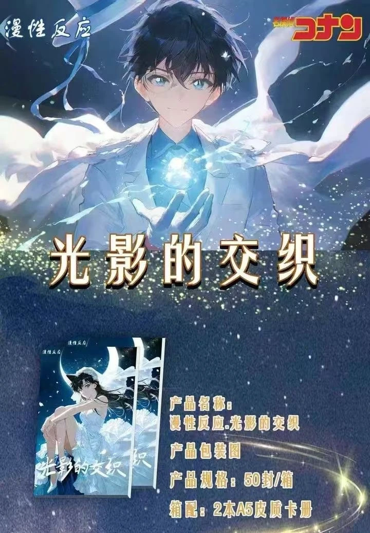 【叠叠】漫性反应⭐名侦探柯南·光影的交织A5大卡第一弹（默认代拆）