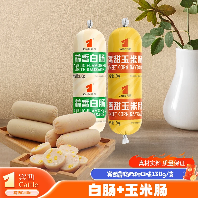 宾西蒜香白肠香甜玉米肠风味香肠火腿独立包装130g/根 即食混合