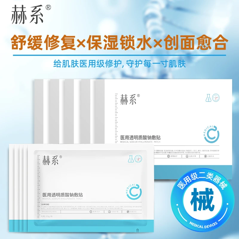 赫系医用透明质酸钠敷贴 适用于创面及激光光子果酸换肤后修复