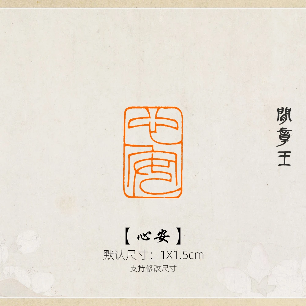 心安 书法闲章黑檀木书画引首压角章国画1x1.5cm