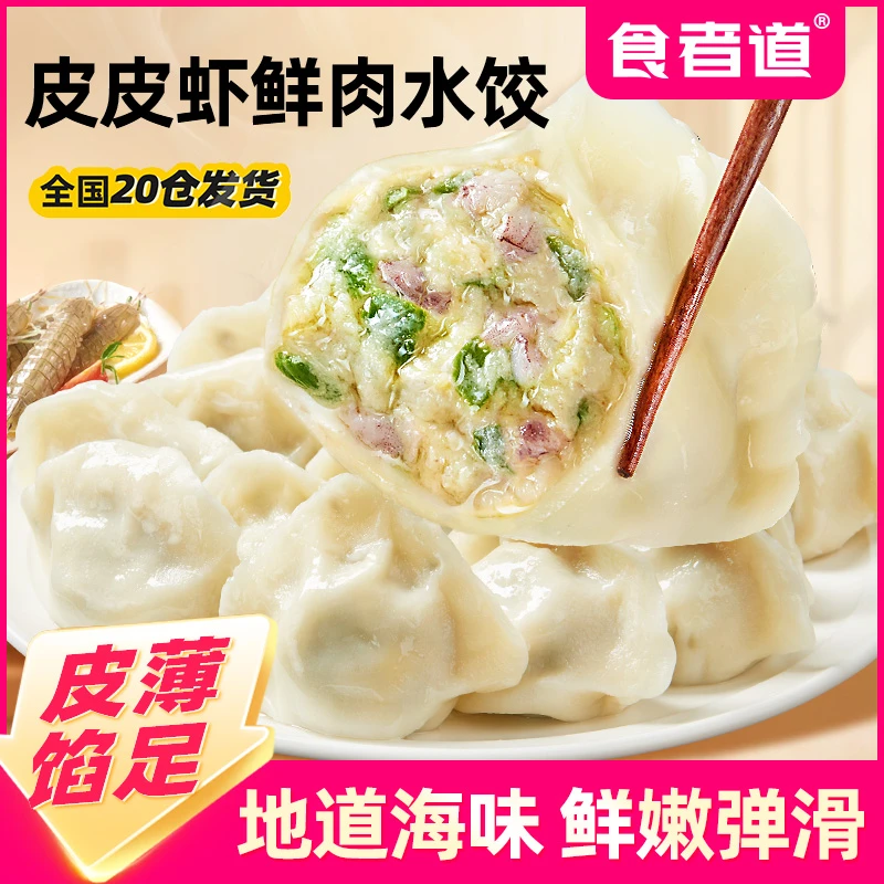 【食者道】皮皮虾鲜肉水饺速冻半成品虾爬子海鲜饺子速食儿童早餐
