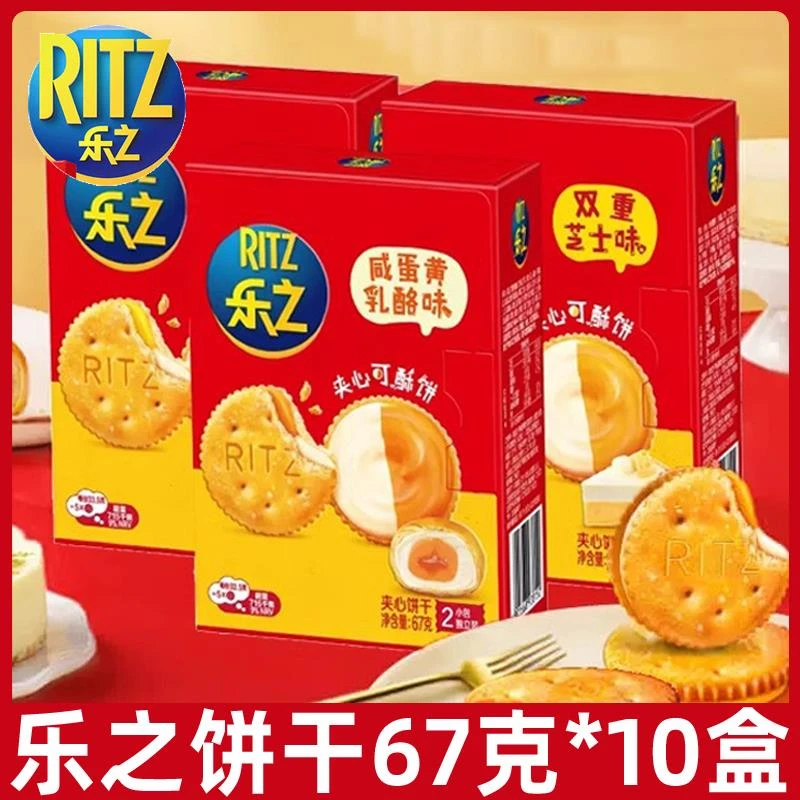 亿滋乐之芝士夹心饼干67g*10盒酸奶乳酪味咸味饼干下午茶零食