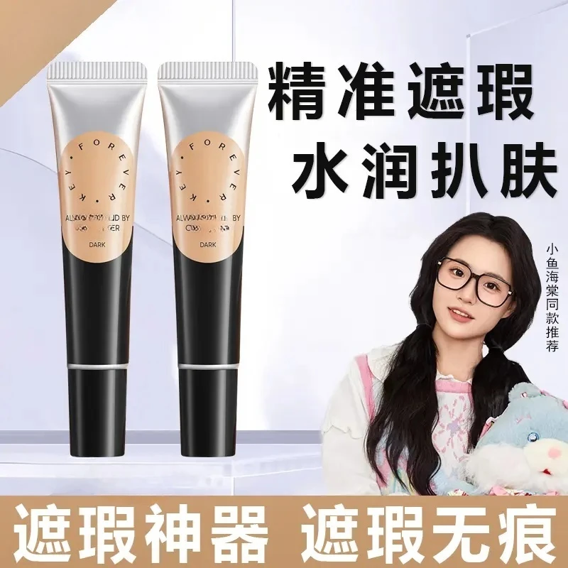 Foreve强力遮暇膏遮瑕液体修容提亮泪沟黑眼圈纹身痘印遮瑕提亮