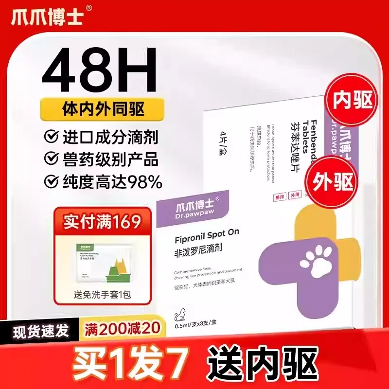 爪爪博士猫咪体外驱虫药除杀跳蚤宠物狗狗体内外一体非泼罗尼滴剂