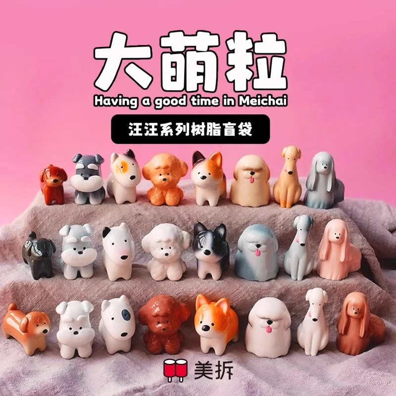 【拆盒】美拆大萌粒汪汪系列树脂盲袋摆件