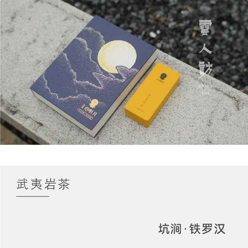 【云人访】天心明月 武夷岩茶 2007年坑涧铁罗汉