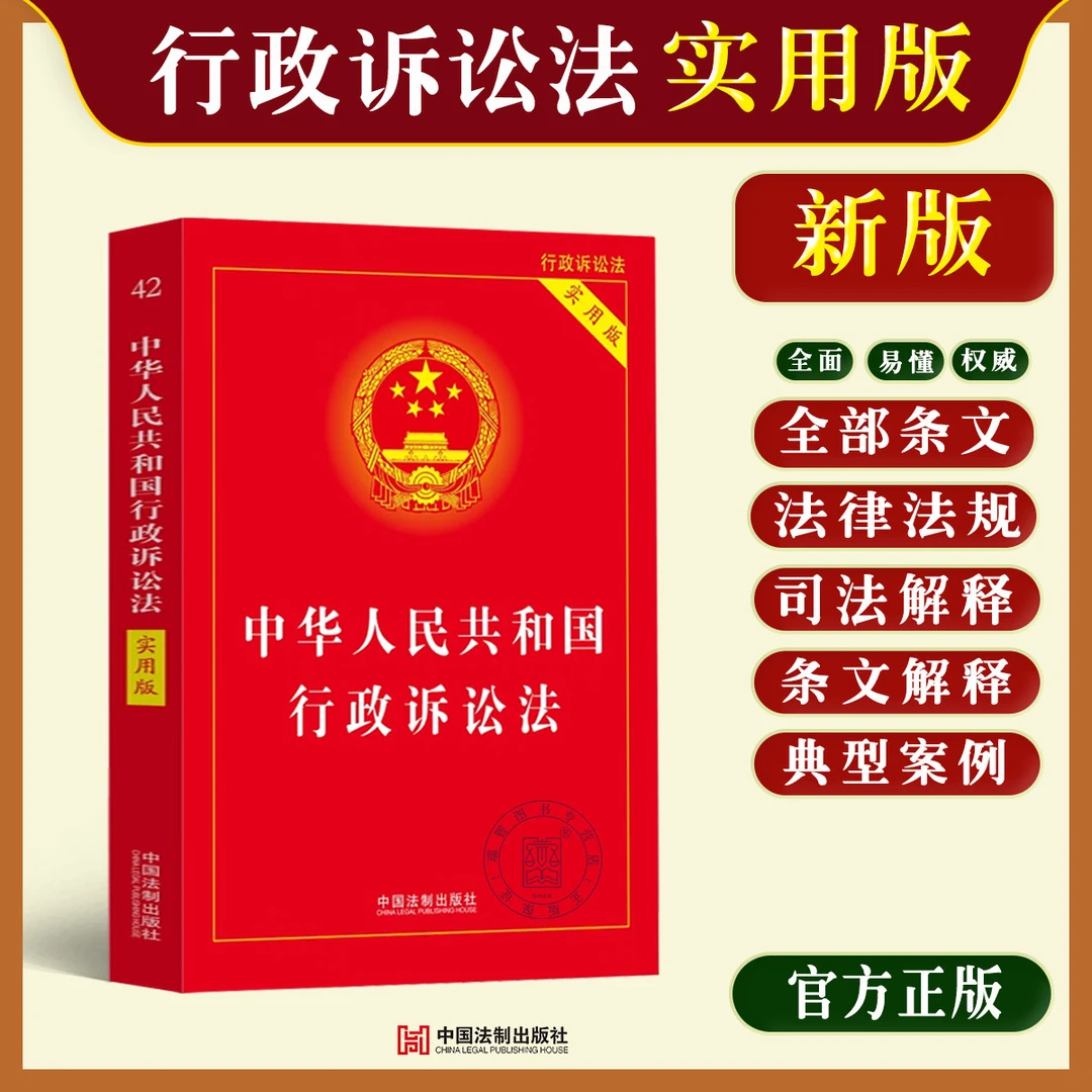 正版2025适用新中华人民共和国行政诉讼法实用版司法解释理解与适
