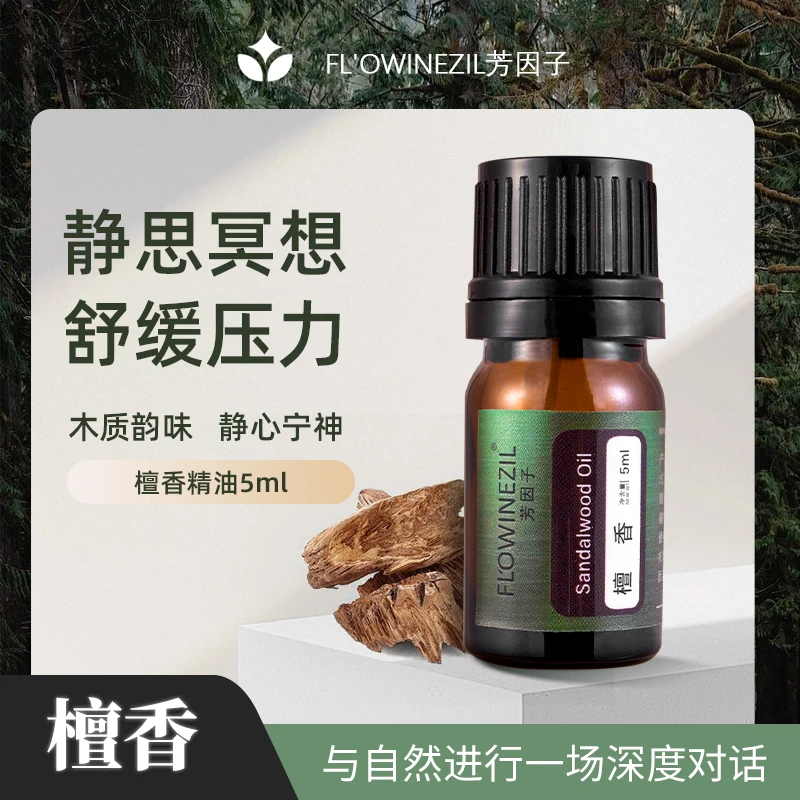 檀香单方精油芳因子天然植物清新木香提神保湿木质冥想宁静
