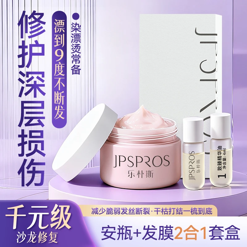 【乐朴斯修护发膜套盒】强韧修护发膜干枯毛躁断发漂棉漂断顺滑