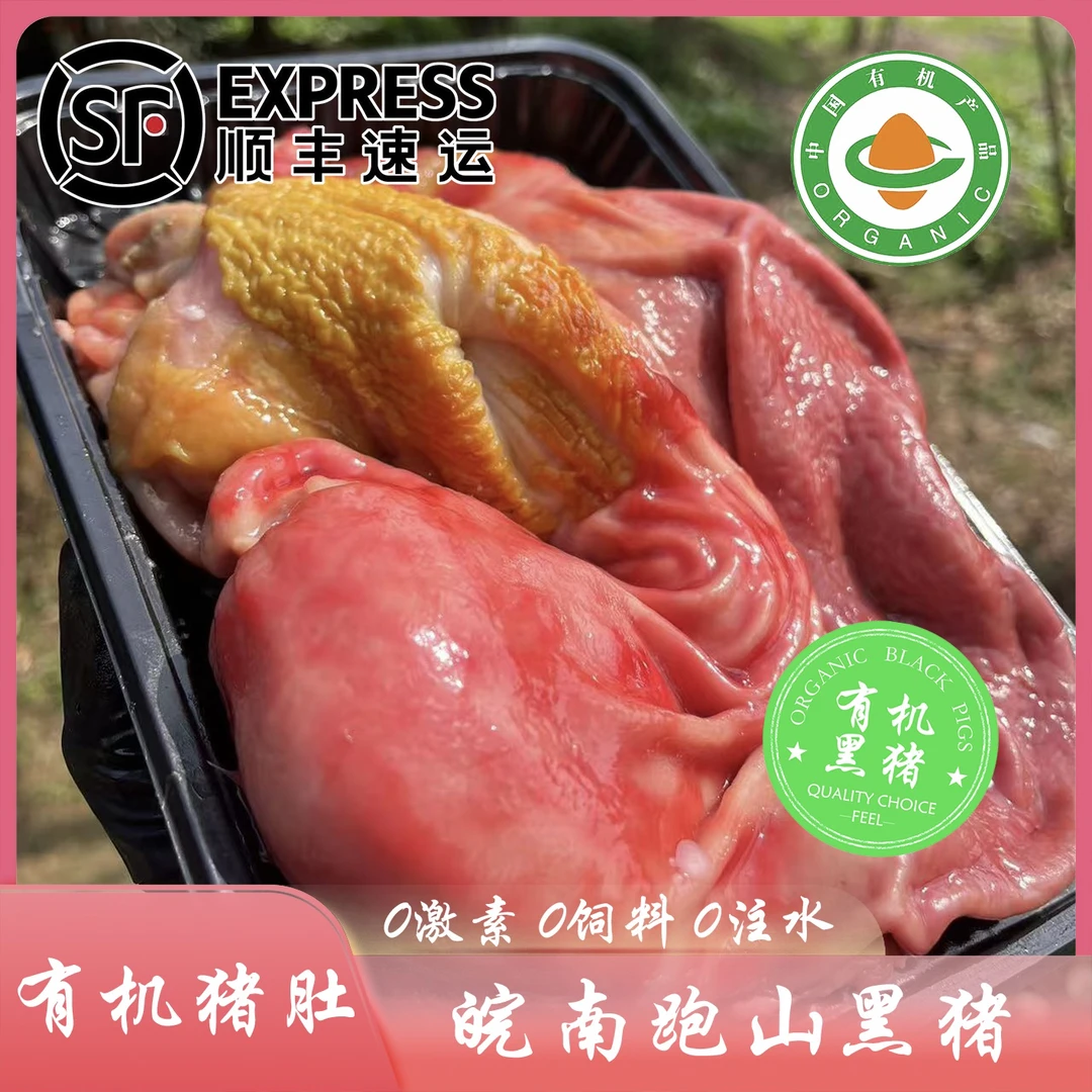 易小菜【内脏】皖南山区散养有机土黑猪 猪肚 猪大肠 猪肝 猪心