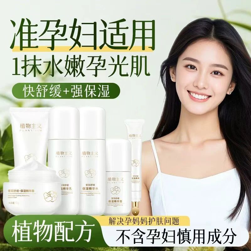 植物主义雪耳护肤套装准孕妇适用植物萃取保湿补水护肤水乳