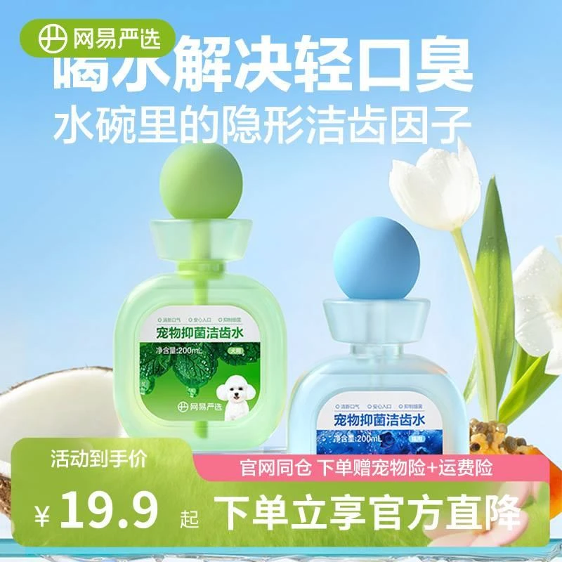网易严选益生菌宠物洁齿水猫咪漱口水狗狗除口臭口腔清洁食用洁牙