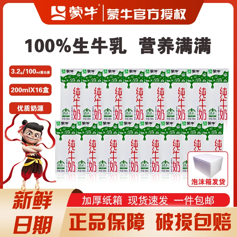 【12月】蒙牛纯牛奶200ml*16盒纯牛奶营养健康泡沫箱发货原生高钙