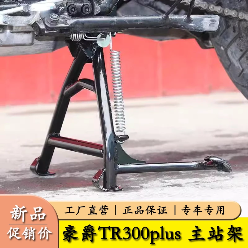 适用HJ300-3豪爵TR300摩托车tr300plus大撑主站架双撑起车架改装